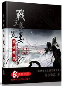 惑世邪妃之战王盛宠妻