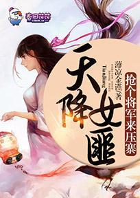 天降女匪,抢个将军来压寨