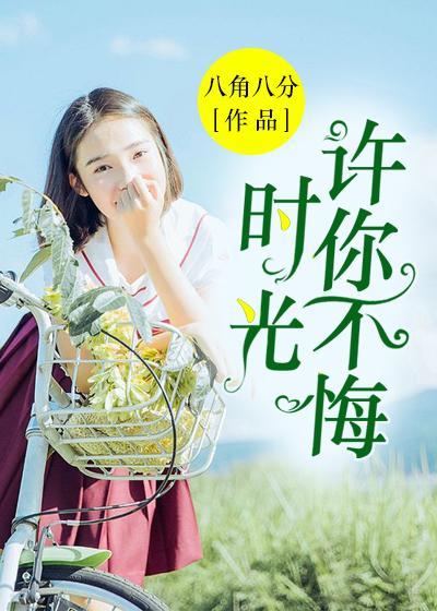 时光,许你不悔