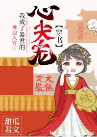 被迫入宫后我成了暴君的心尖宠(穿书)
