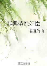 非典型性奸臣