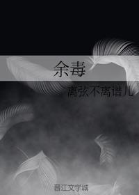 余毒