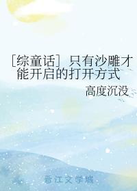 ［综童话］只有沙雕才能开启的打开方式