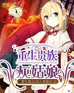 重生贵族灰姑娘