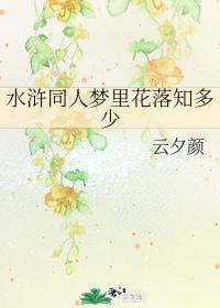 水浒同人梦里花落知多少