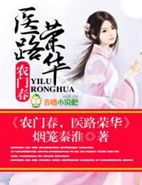 农门春,医路荣华