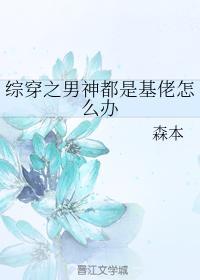 综穿之男神都是基佬怎么办