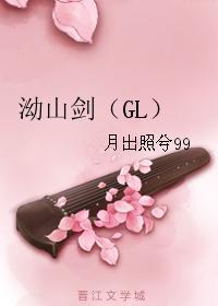 泑山剑（GL）