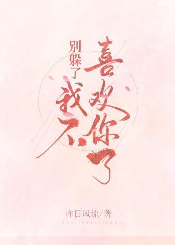 别躲了,我不喜欢你了