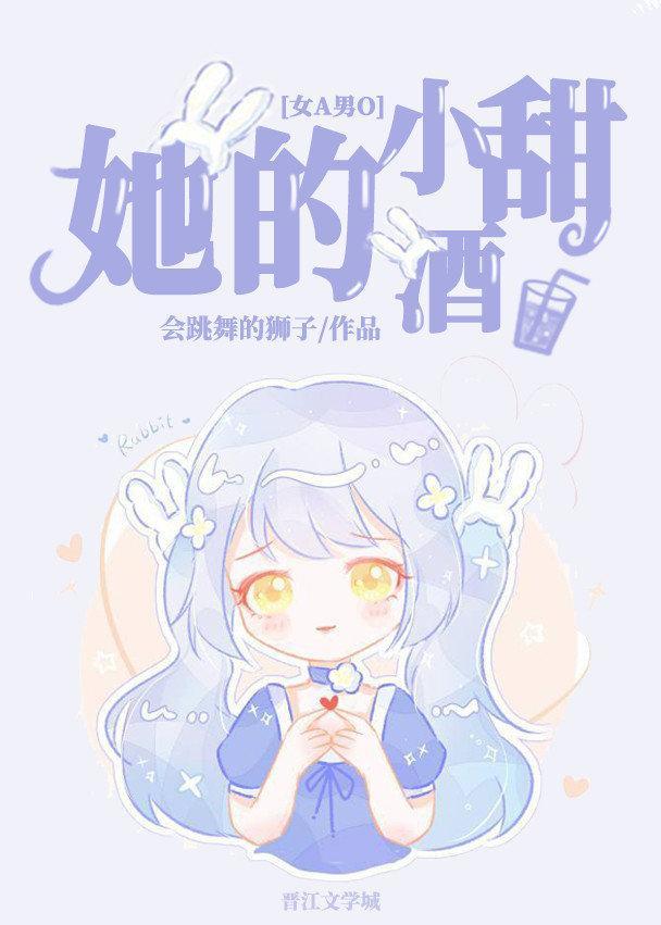 她的小甜酒[女A男O]