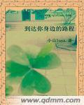 到达你身边的路程