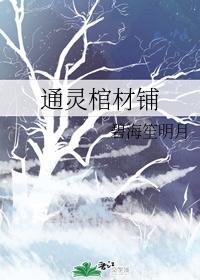 通灵棺材铺
