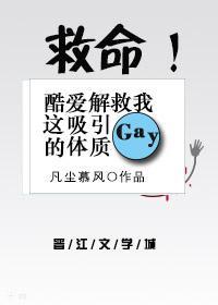 救命!酷爱解救我这吸引gay的体质!