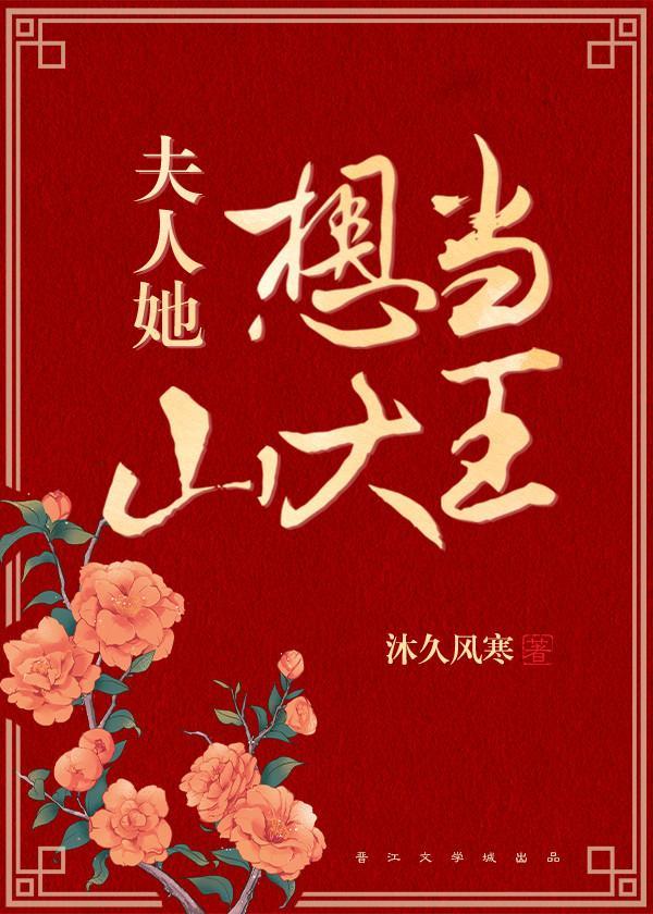 夫人她想当山大王