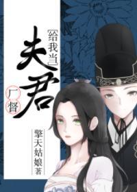 厂督给我当夫君