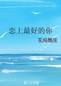 恋上最好的你