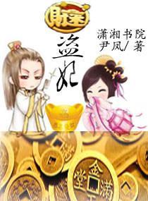 财迷盗妃