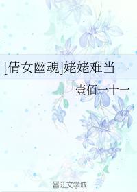 [倩女幽魂]姥姥难当
