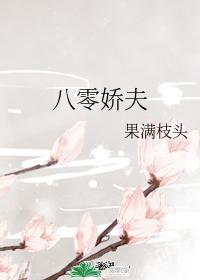 八零娇夫
