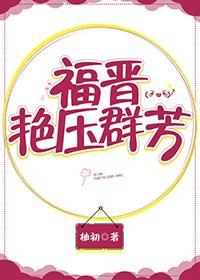 福晋艷压群芳