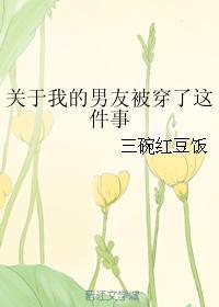 关于我的男友被穿了这件事