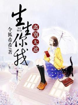 生生你我,离别无遮