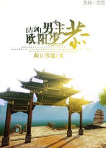 [古剑]男主欧阳少恭