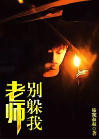 老师,别躲我