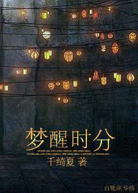 梦醒时分
