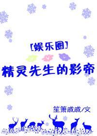精灵先生的影帝[娱乐圈]