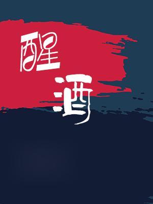 (ABO)沈醉不醒