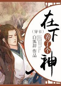 (穿书)在下养了个神