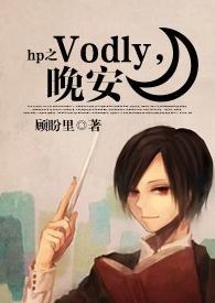 HP之Voldy,晚安