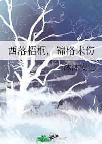 西落梧桐,锦格未伤