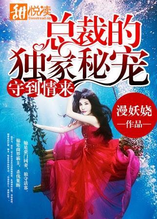 守到情来:总裁的独家秘宠