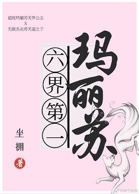 六界第一玛丽苏
