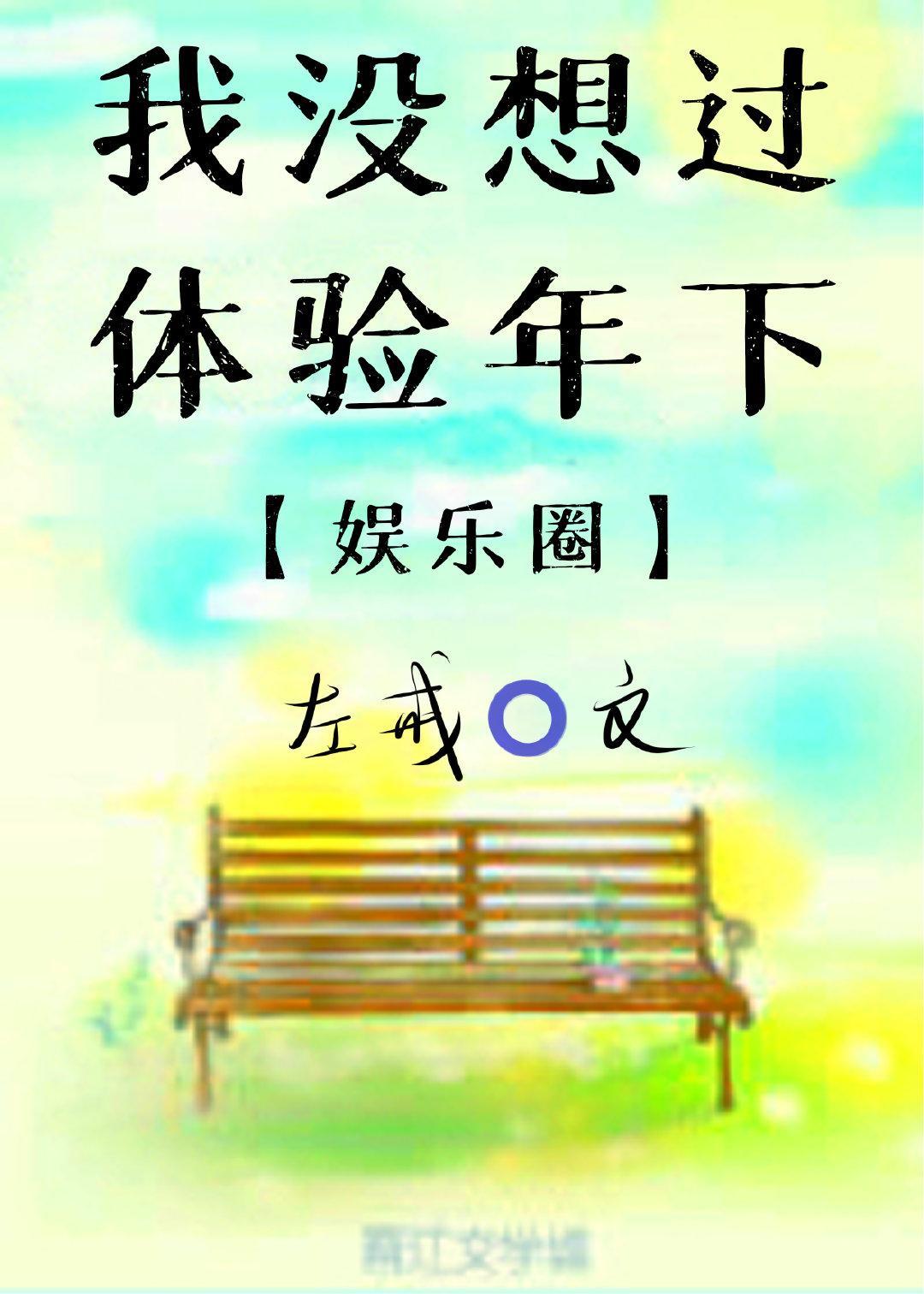 我没想过体验年下