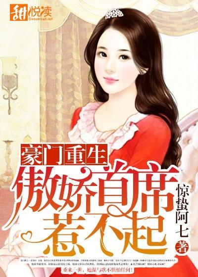 豪门重生:傲娇首席惹不起