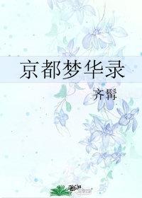 京都梦华录