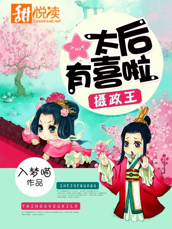 摄政王,太后有喜啦!