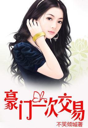 豪门交易:恋上纯纯妻