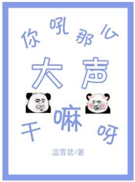 你吼那么大声干嘛呀[电竞]