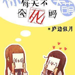 你每天不卖萌会死吗