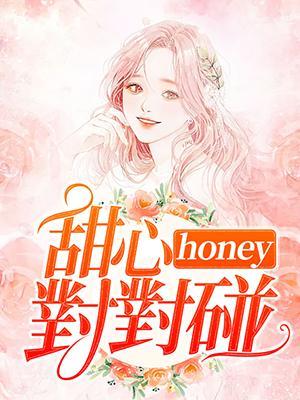 甜心honey对对碰
