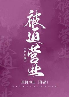 [娱乐圈]被迫营业