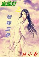 [宝莲灯]守你一生