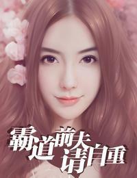 霸道前夫请自重安染顾天骏