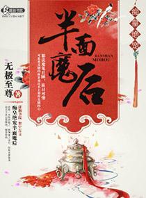 痴皇绝宠半面魔后