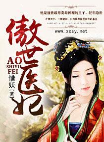 傲世医妃