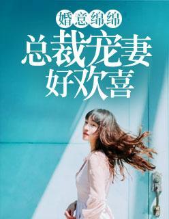 婚意绵绵:总裁宠妻好欢喜